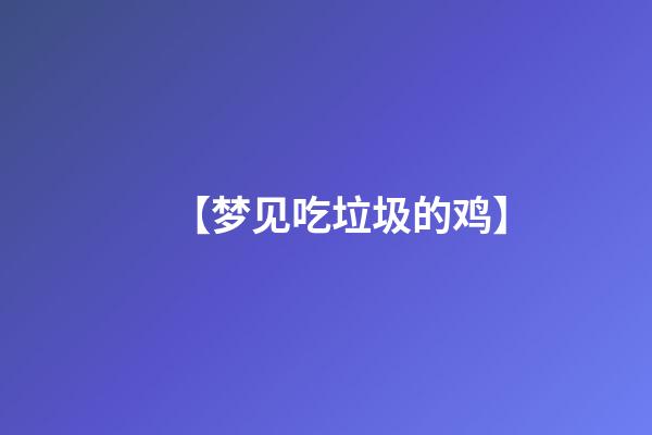 【梦见吃垃圾的鸡】