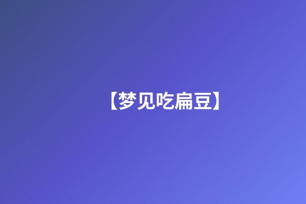 【梦见吃扁豆】