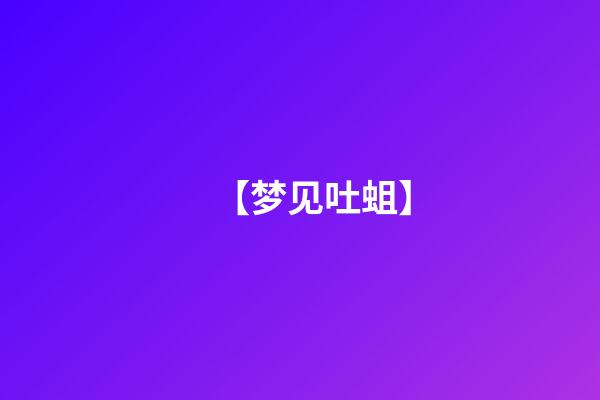 【梦见吐蛆】