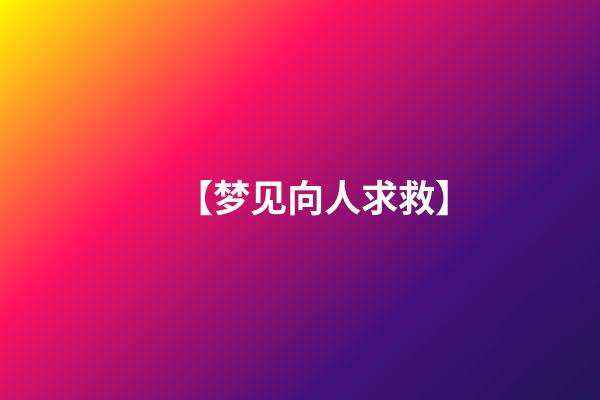 【梦见向人求救】