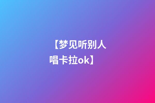 【梦见听别人唱卡拉ok】