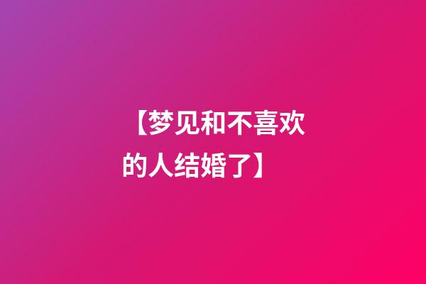 【梦见和不喜欢的人结婚了】