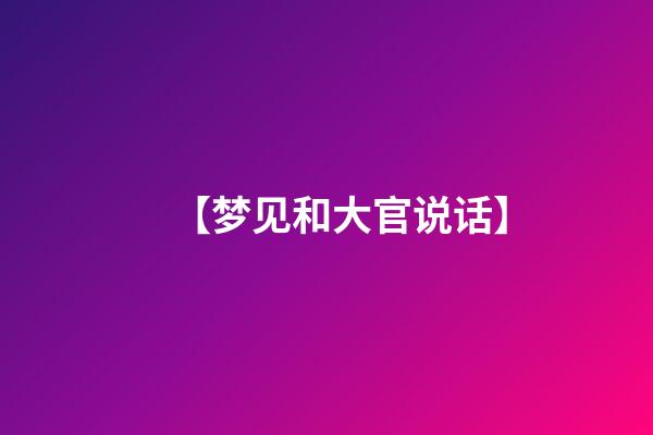 【梦见和大官说话】