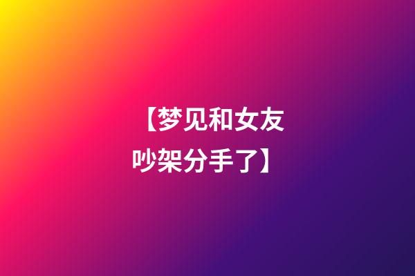 【梦见和女友吵架分手了】