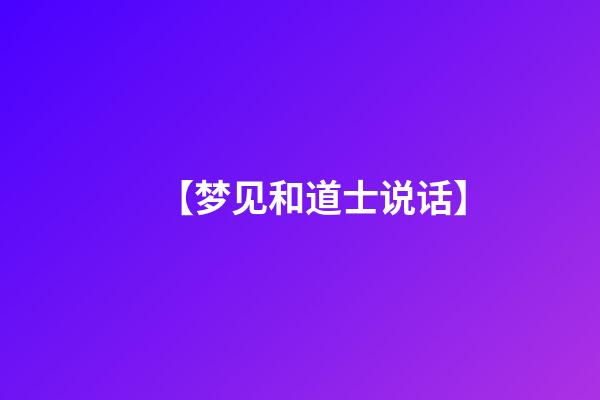 【梦见和道士说话】