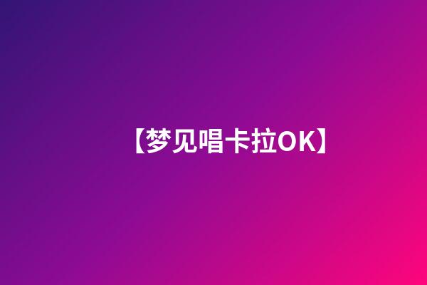 【梦见唱卡拉OK】