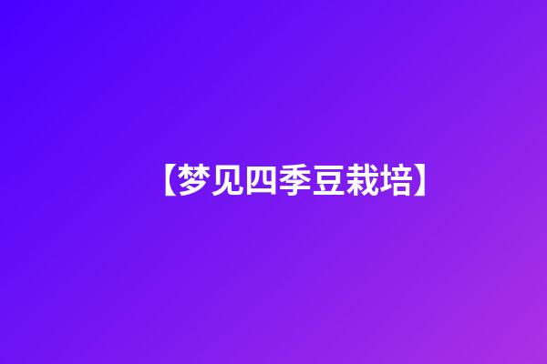 【梦见四季豆栽培】