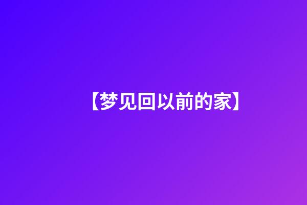 【梦见回以前的家】