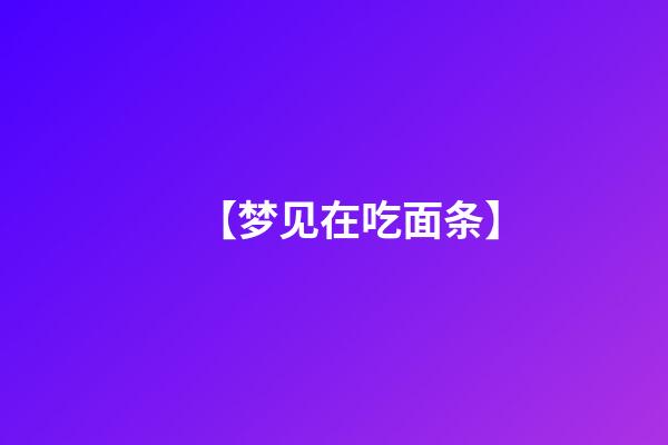 【梦见在吃面条】