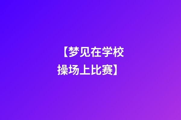 【梦见在学校操场上比赛】