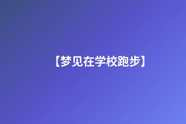 【梦见在学校跑步】