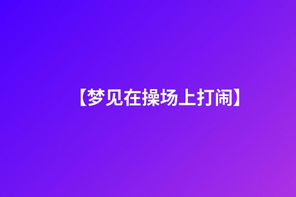 【梦见在操场上打闹】