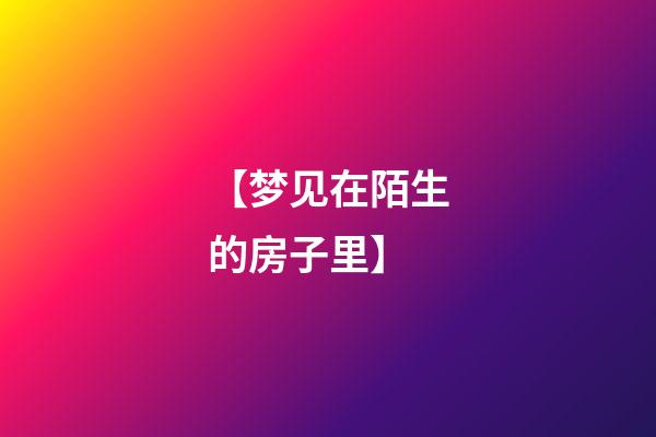 【梦见在陌生的房子里】