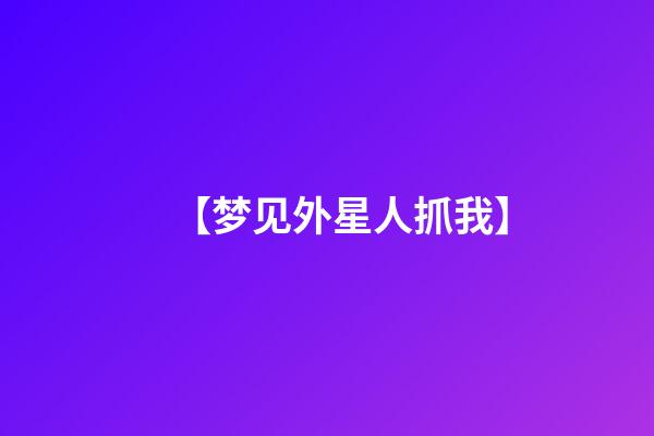 【梦见外星人抓我】