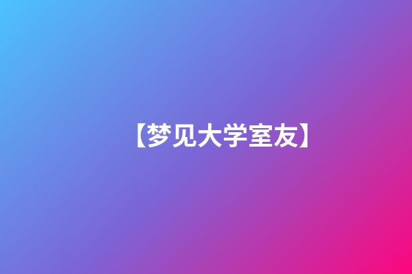 【梦见大学室友】