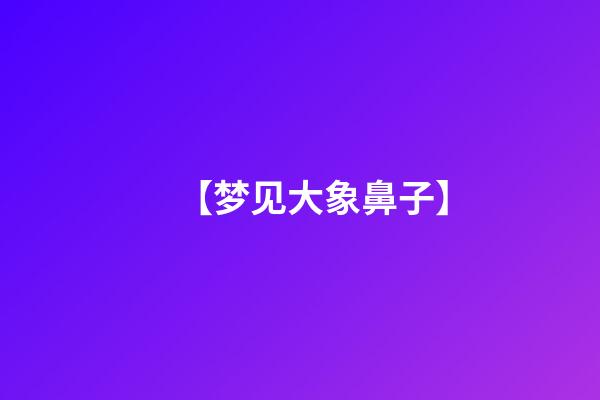 【梦见大象鼻子】