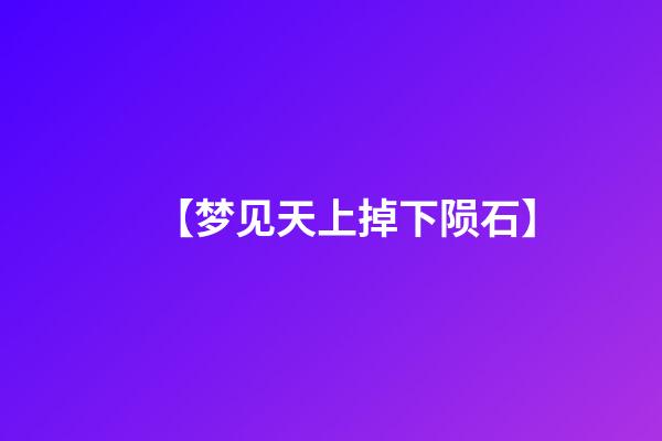 【梦见天上掉下陨石】