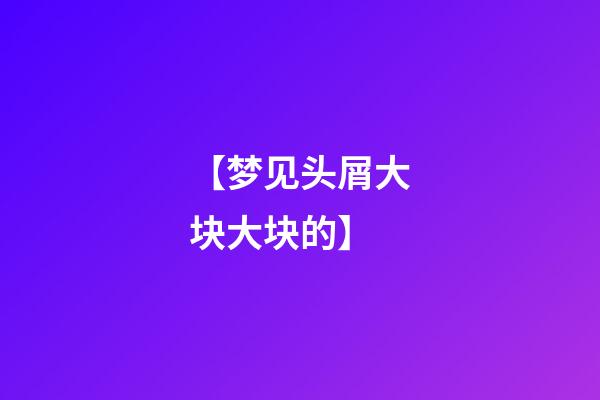 【梦见头屑大块大块的】