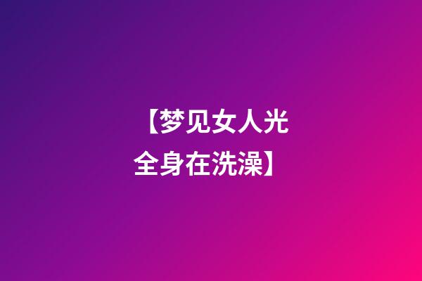 【梦见女人光全身在洗澡】