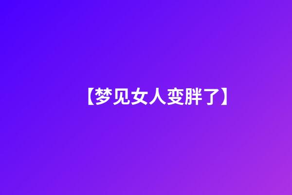 【梦见女人变胖了】