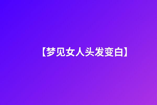 【梦见女人头发变白】