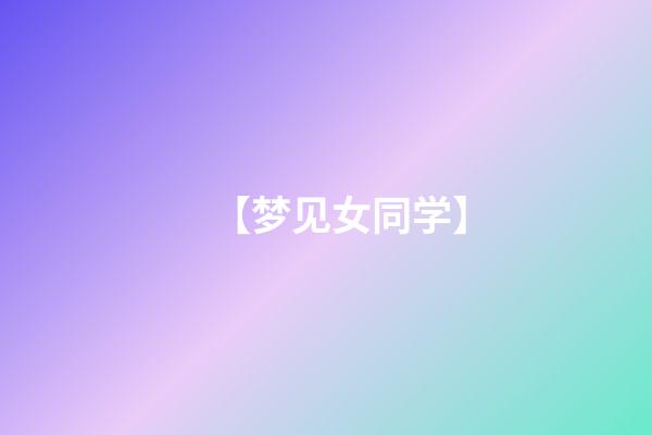 【梦见女同学】