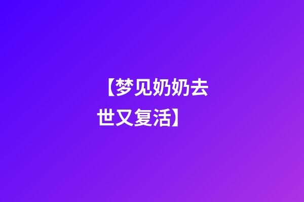 【梦见奶奶去世又复活】