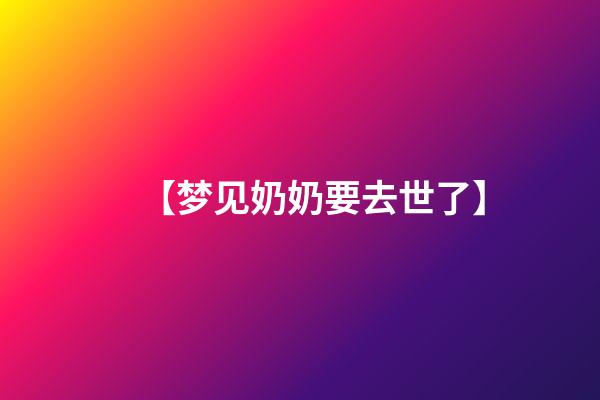 【梦见奶奶要去世了】