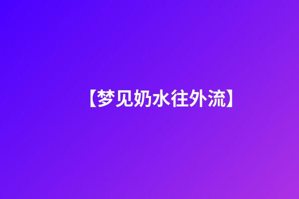 【梦见奶水往外流】