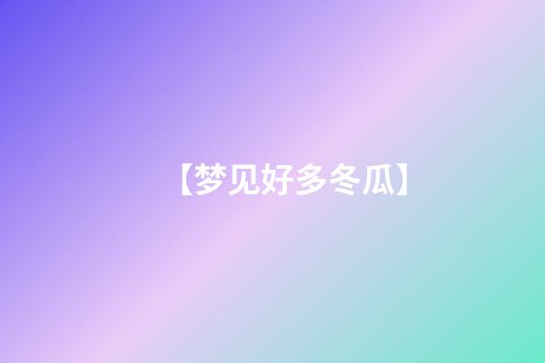 【梦见好多冬瓜】