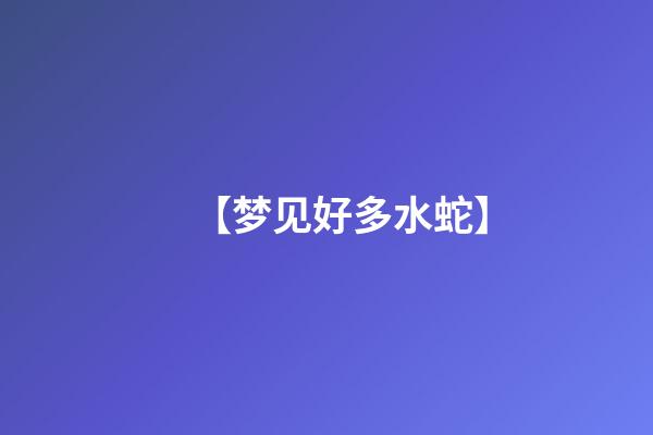 【梦见好多水蛇】