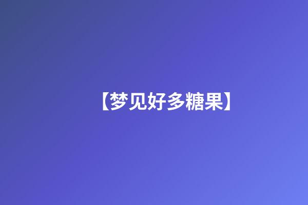 【梦见好多糖果】