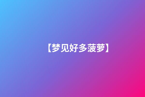 【梦见好多菠萝】