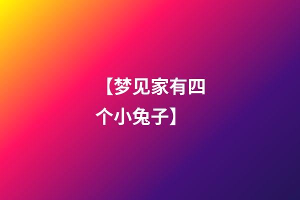 【梦见家有四个小兔子】