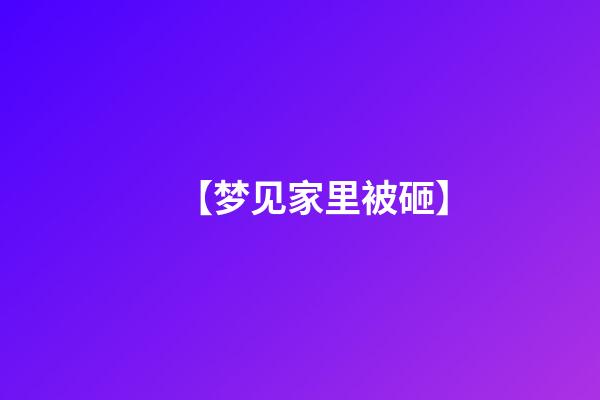 【梦见家里被砸】