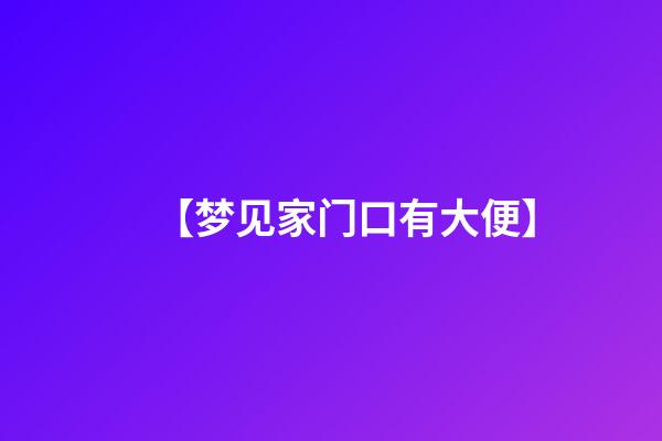 【梦见家门口有大便】