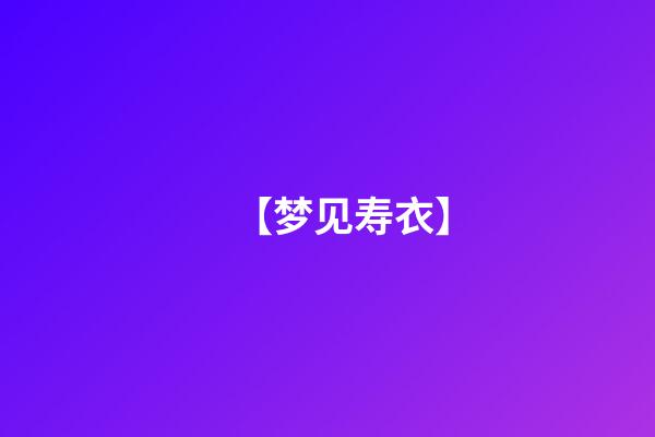 【梦见寿衣】