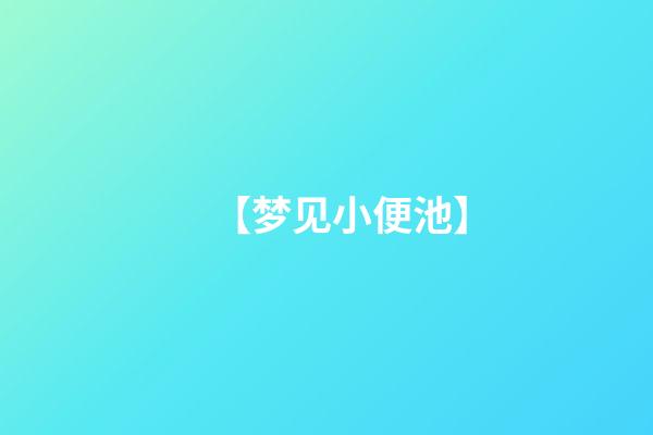 【梦见小便池】