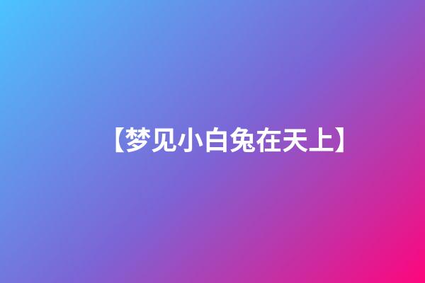 【梦见小白兔在天上】