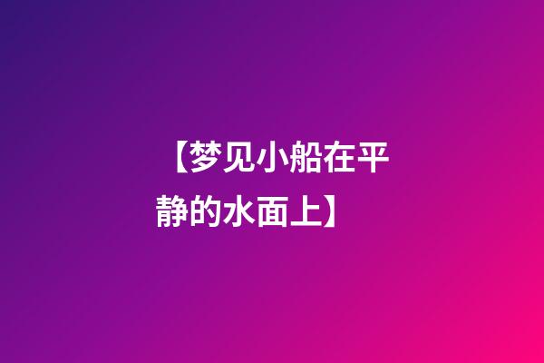 【梦见小船在平静的水面上】