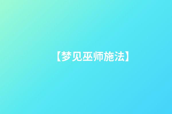 【梦见巫师施法】