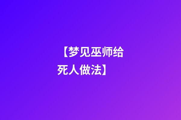 【梦见巫师给死人做法】