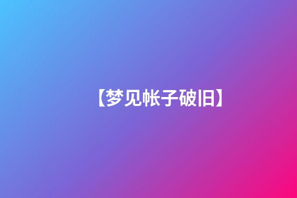 【梦见帐子破旧】