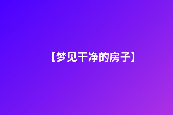 【梦见干净的房子】