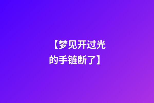 【梦见开过光的手链断了】