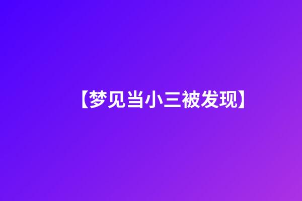 【梦见当小三被发现】