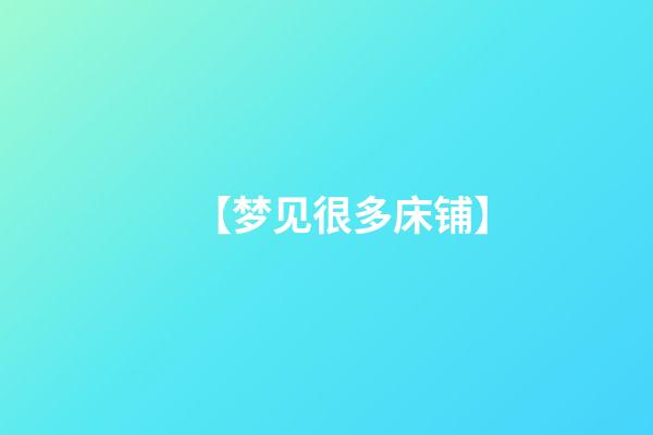 【梦见很多床铺】