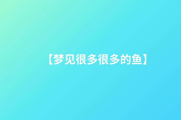 【梦见很多很多的鱼】