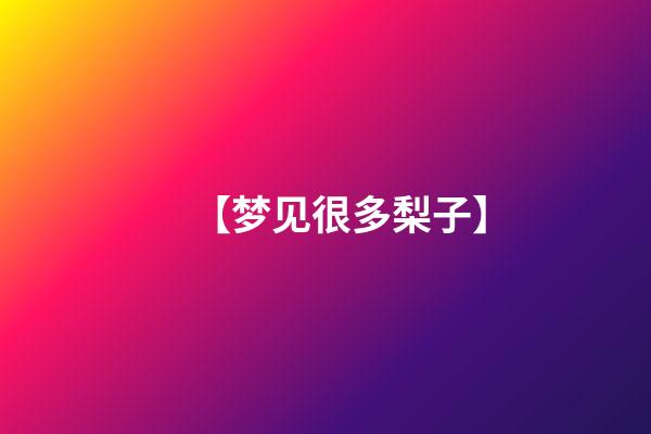 【梦见很多梨子】