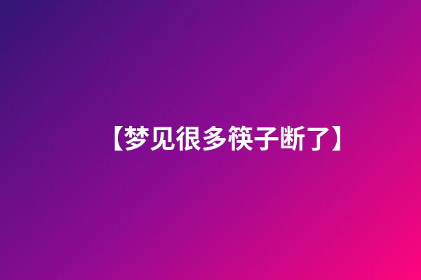 【梦见很多筷子断了】